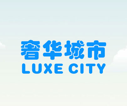 奢华城市 LUXE CITY