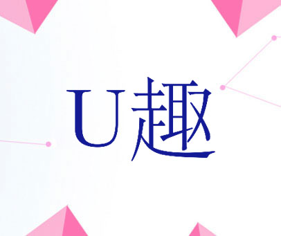 趣 U