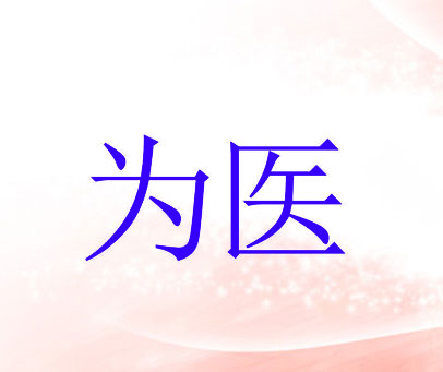 为医