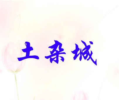 土杂城