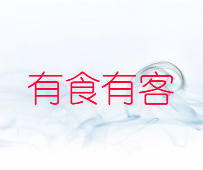有食有客