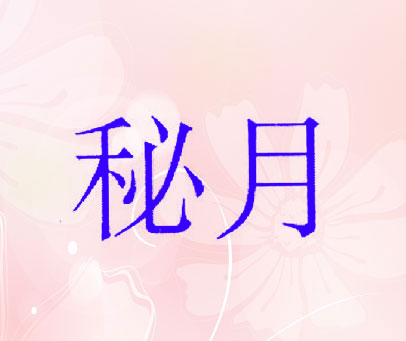 秘月