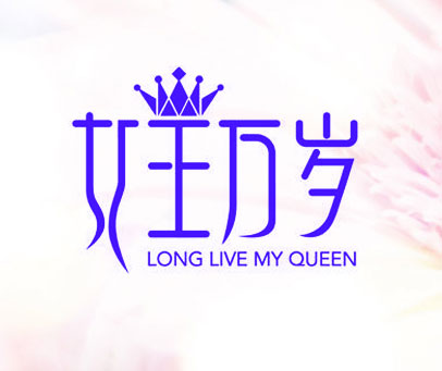 女王万岁 LONG LIVE MY QUEEN