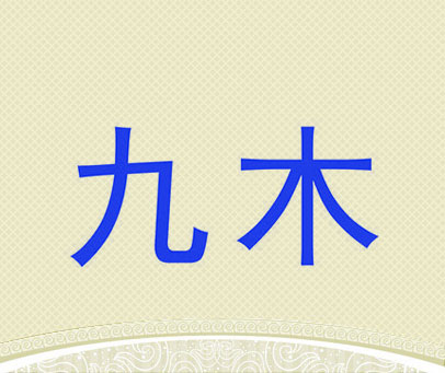 九木