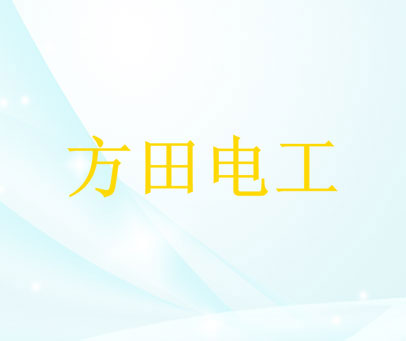 方田电工