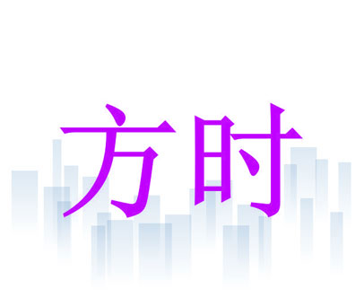 方时