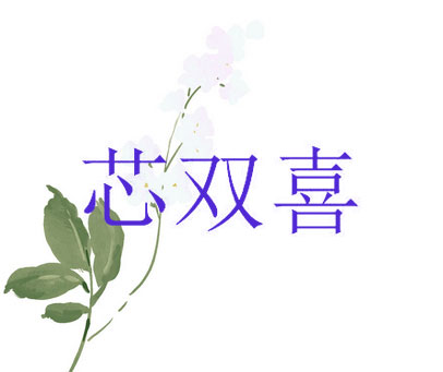 芯双喜