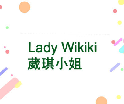 葳琪小姐 LADY WIKIKI