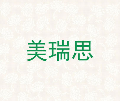 美瑞思