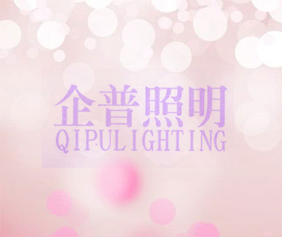 企普照明 QIPULIGHTING