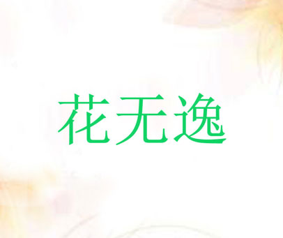 花无逸