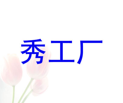 秀工厂