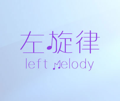 左旋律 LEFT MELODY