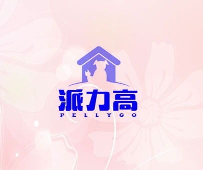 派力高  PELLYGO