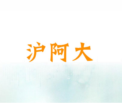 沪阿大