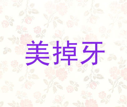 美掉牙