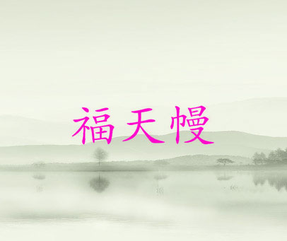 福天幔