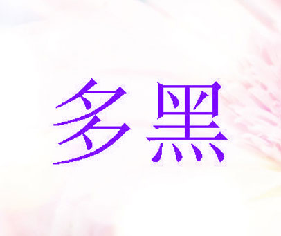 多黑