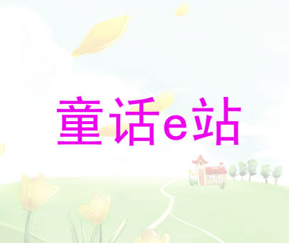 童话E站