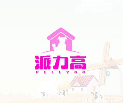 派力高 PELLYGO