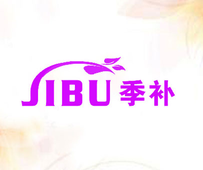 季补