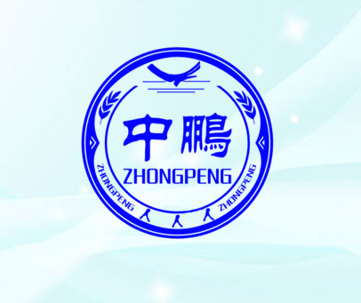 中鹏