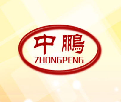 中鹏