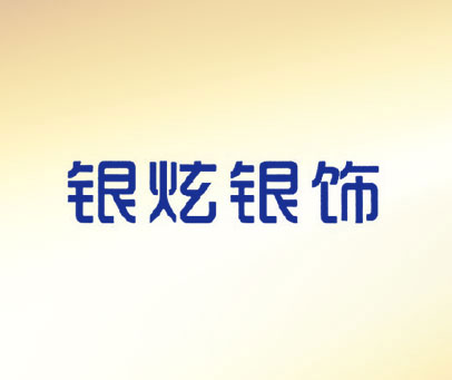 银炫银饰