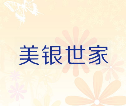 美银世家