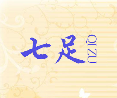 七足