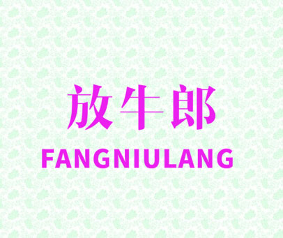 放牛郎