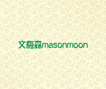 文梅森 MASONMOON