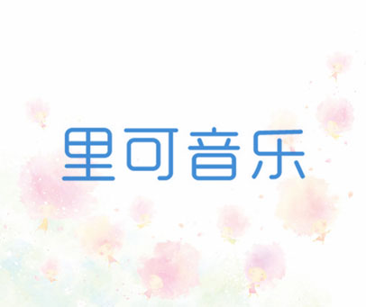 里可音乐