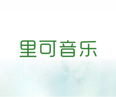 里可音乐