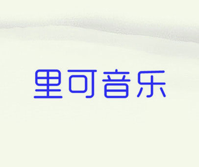 里可音乐