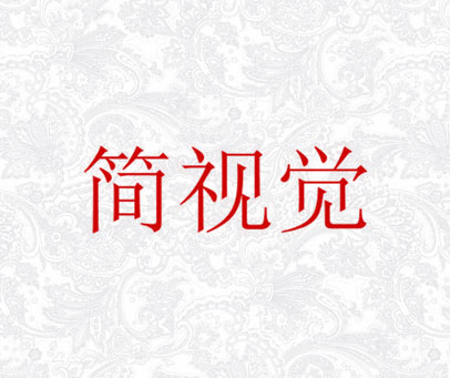 简视觉