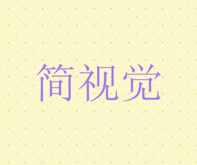 简视觉