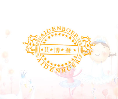 艾博登  AIDENGBOER