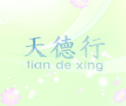 天德行