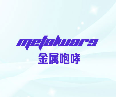 金属咆哮 METALWARS