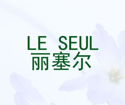 丽塞尔 LE SEUL