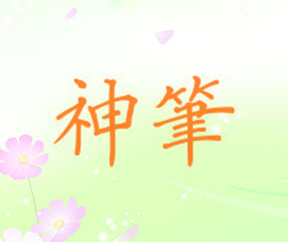 神笔