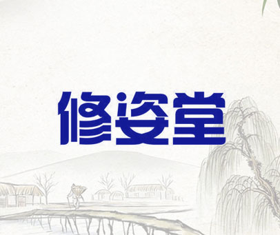 修姿堂