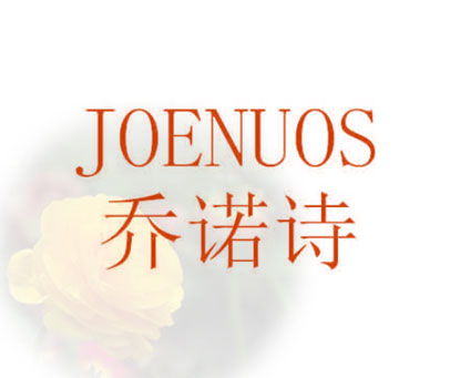 乔诺诗 JOENUOS