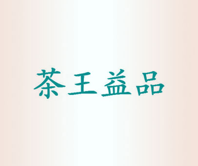茶王益品