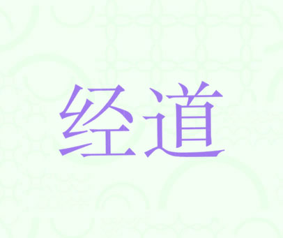 经道