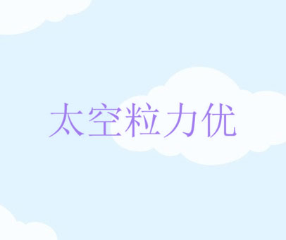 太空粒力优