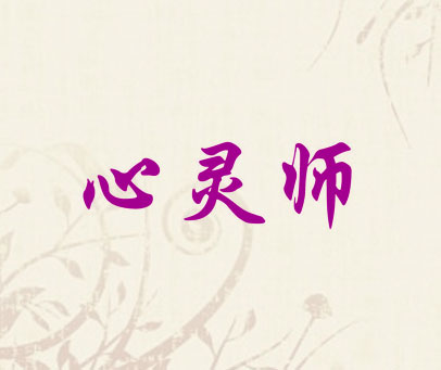 心灵师