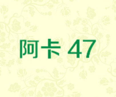 阿卡 47