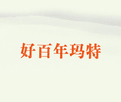 好百年玛特